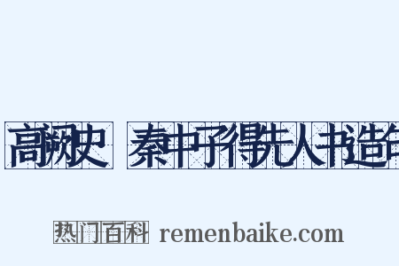 高阙史·秦中子得先人书造句是什么意思的图片